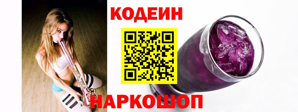 Кодеин Purple Drank  Вход с VPN  Острогожск  Codein напиток Lean (лин) 